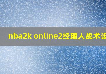 nba2k online2经理人战术设置